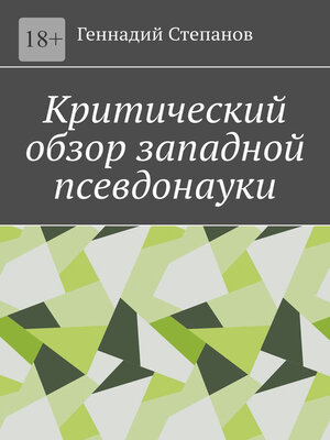cover image of Критический обзор западной псевдонауки